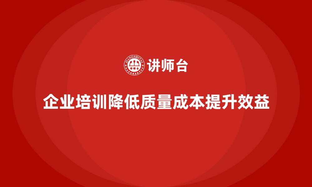 企业培训降低质量成本提升效益