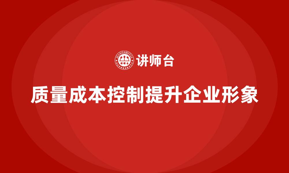 质量成本控制提升企业形象