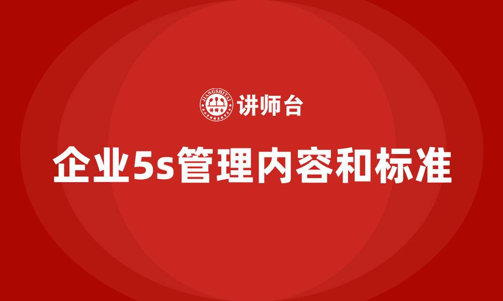 文章企业5s管理内容和标准的缩略图