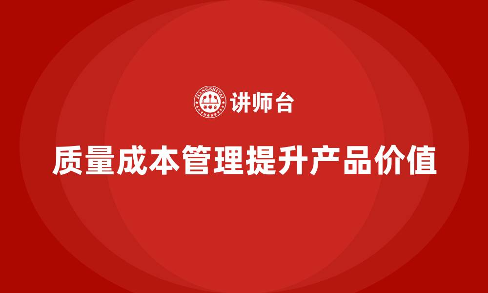 文章企业如何通过质量成本管理提升产品附加值的缩略图