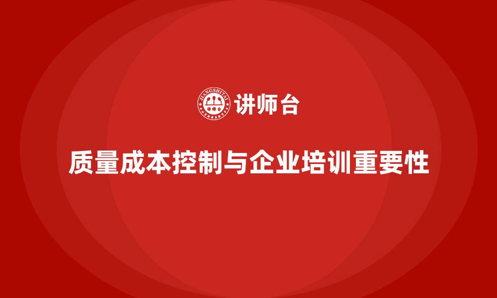 文章质量成本控制：企业培训提升产品质量的路径的缩略图