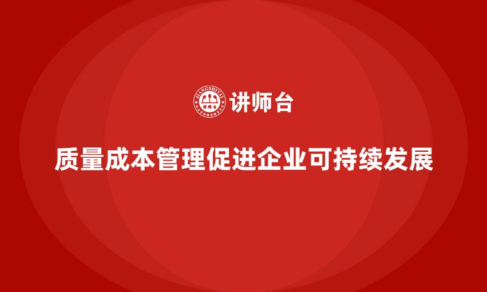 文章质量成本管理：企业如何避免质量成本浪费的缩略图