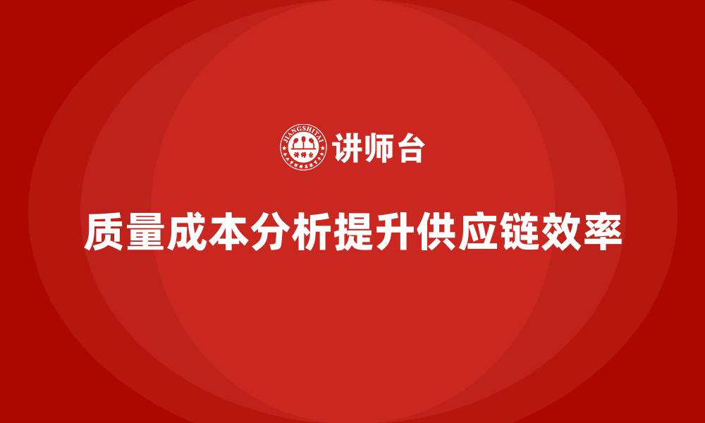 质量成本分析提升供应链效率