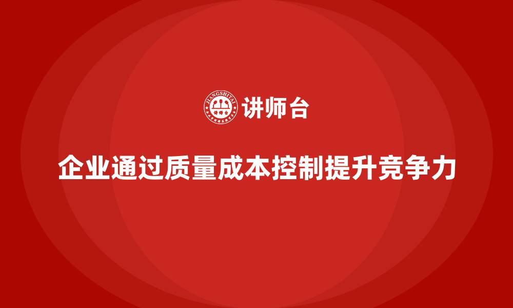 文章企业如何通过质量成本控制实现质量保障的缩略图