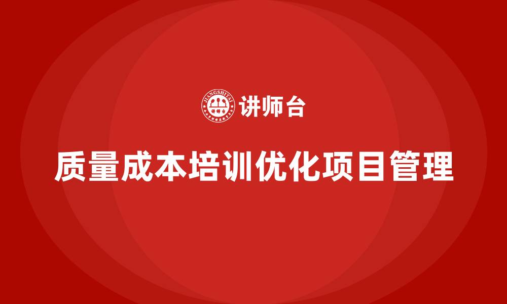 质量成本培训优化项目管理