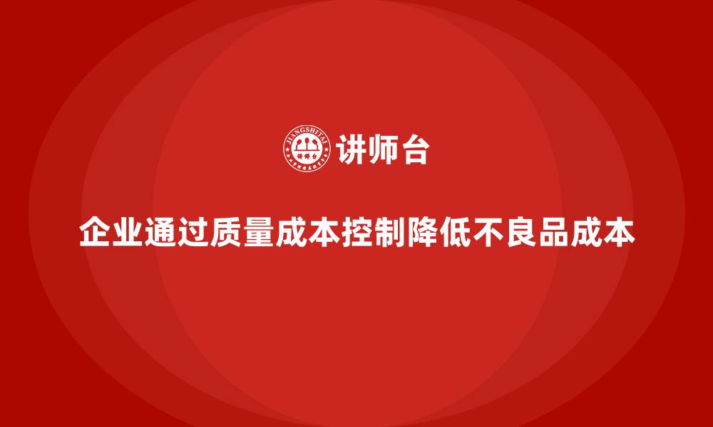 企业通过质量成本控制降低不良品成本
