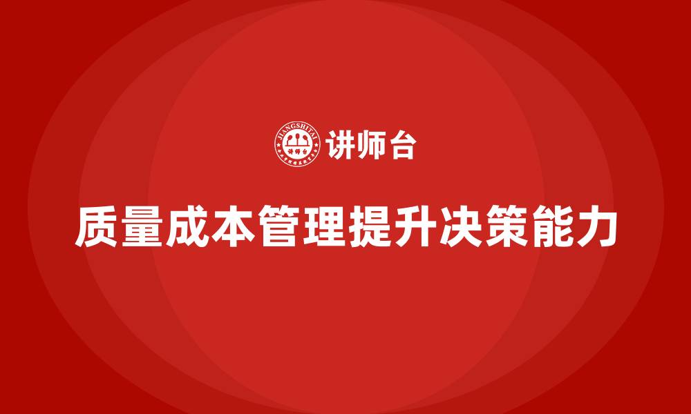 质量成本管理提升决策能力