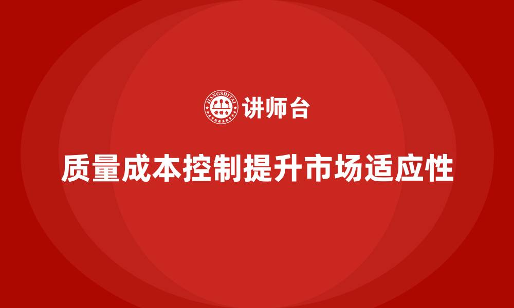 质量成本控制提升市场适应性