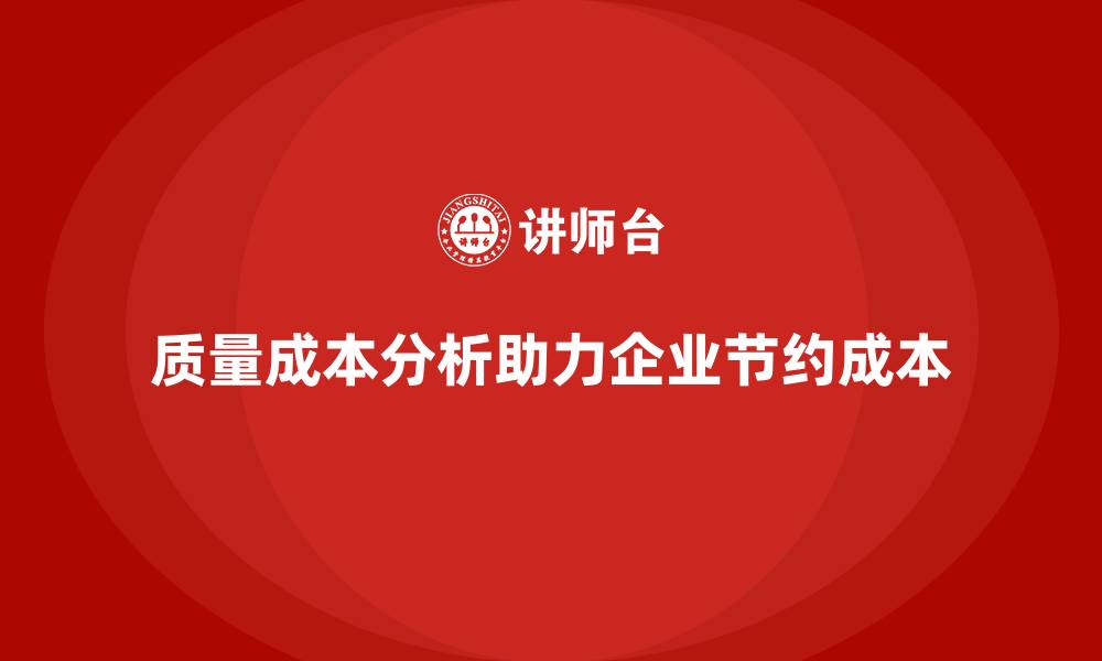 文章质量成本分析：企业如何实现成本节约的缩略图