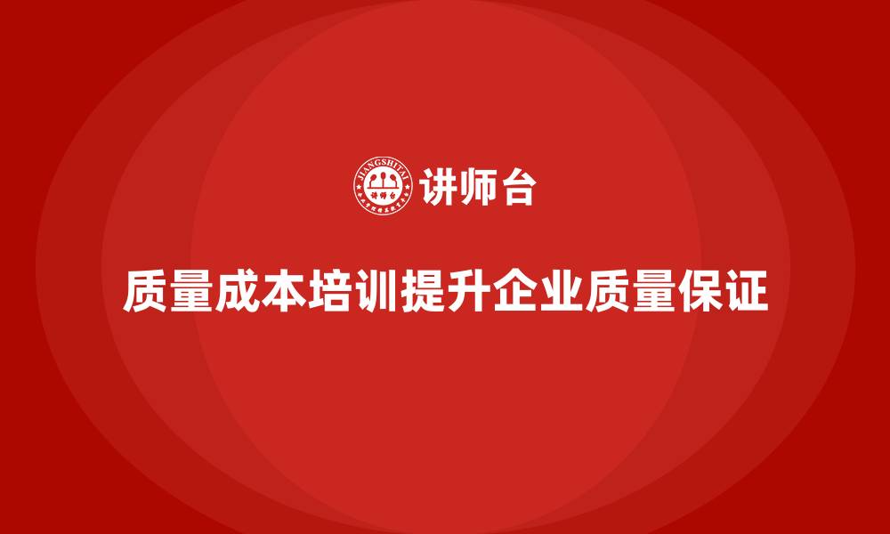 质量成本培训提升企业质量保证