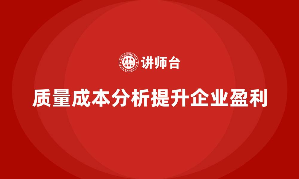 文章质量成本分析：企业如何提升盈利空间的缩略图