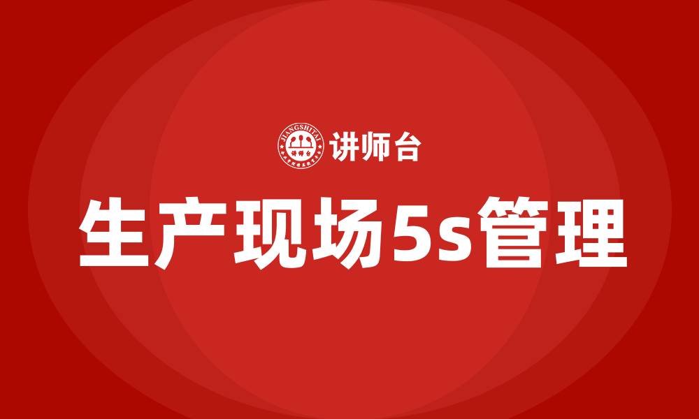 生产现场5s管理