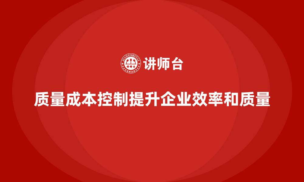 文章质量成本控制：如何帮助企业提升效率与质量的缩略图