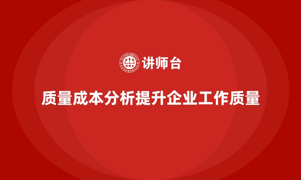 文章企业如何通过质量成本分析提升工作质量的缩略图