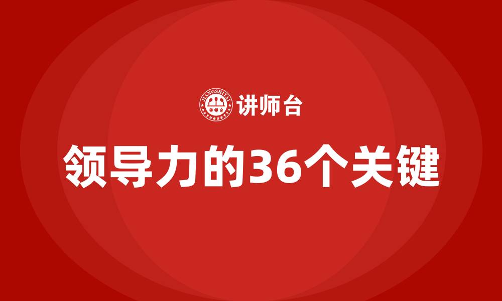 文章领导力的36个关键的缩略图