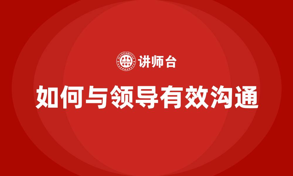 如何与领导有效沟通