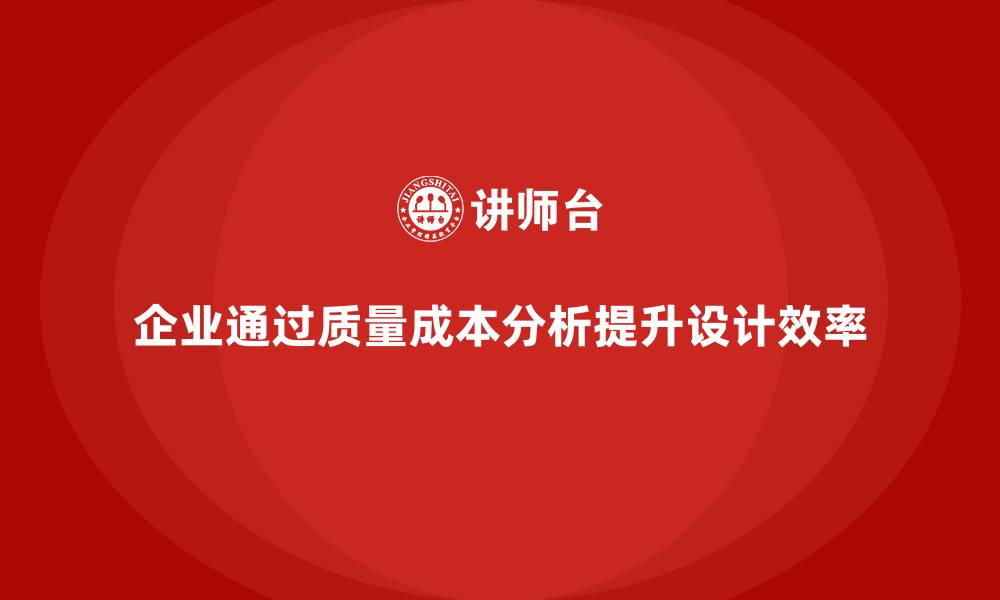 企业通过质量成本分析提升设计效率