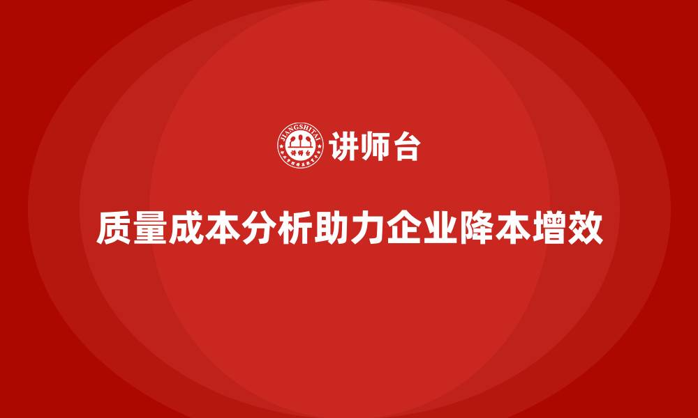 文章企业如何通过质量成本分析优化生产成本管理的缩略图