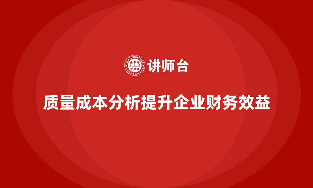 文章企业如何通过质量成本分析提升财务效益的缩略图