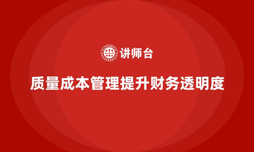 文章企业如何通过质量成本管理提升财务透明度的缩略图