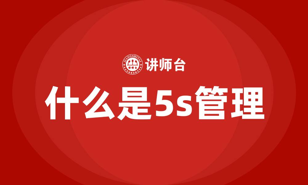 文章什么是5s管理的缩略图