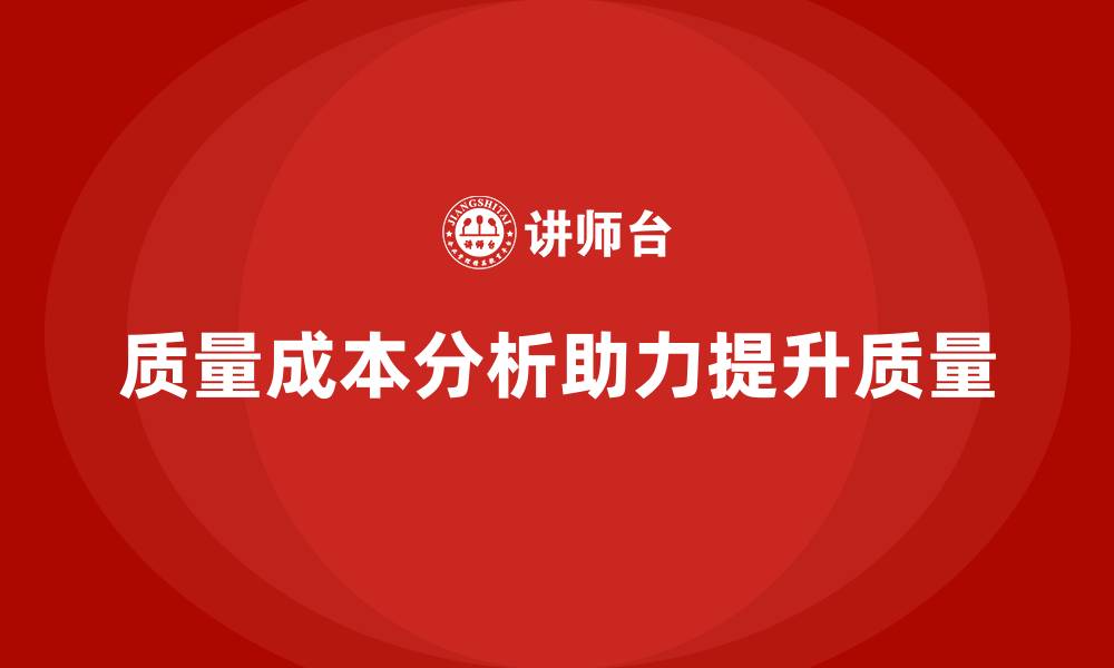 文章企业如何通过质量成本分析提升生产质量水平的缩略图