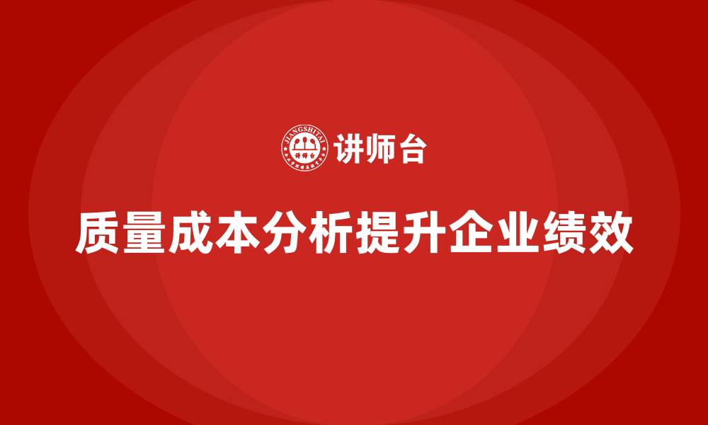 文章企业如何通过质量成本分析提升团队绩效的缩略图