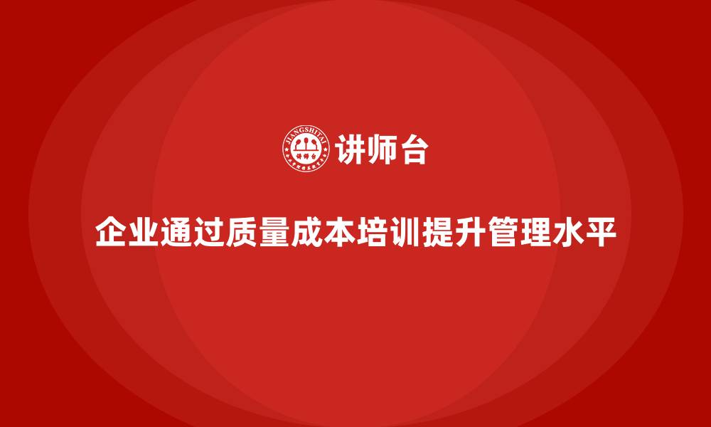 企业通过质量成本培训提升管理水平