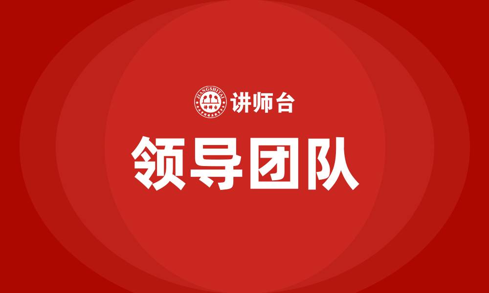 文章领导团队的缩略图