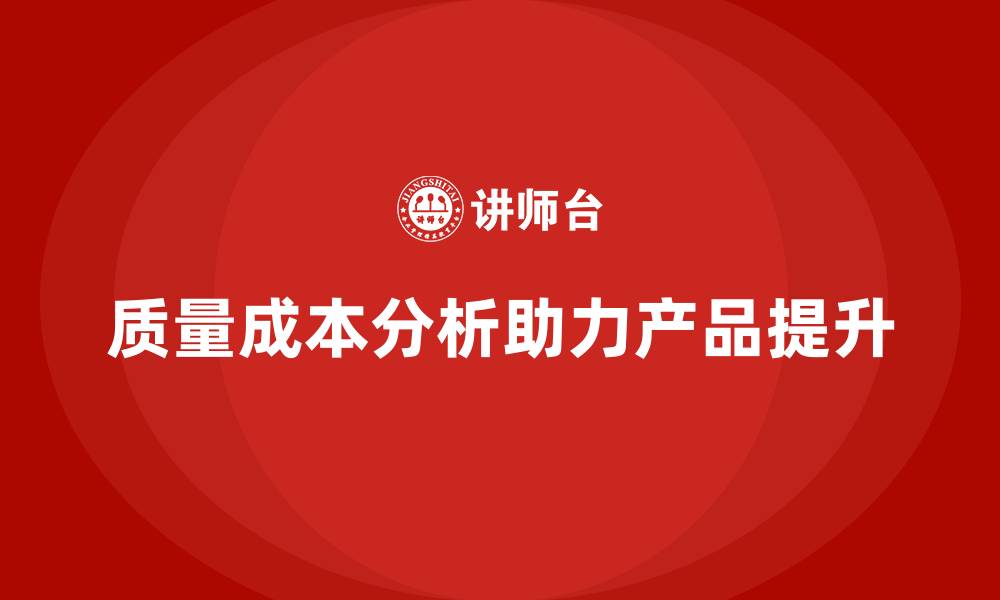 文章企业如何通过质量成本分析提升产品品质的缩略图