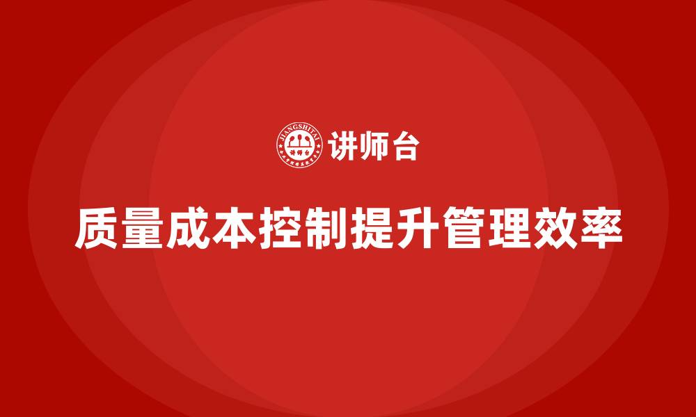 文章企业如何通过质量成本控制提高管理效率的缩略图