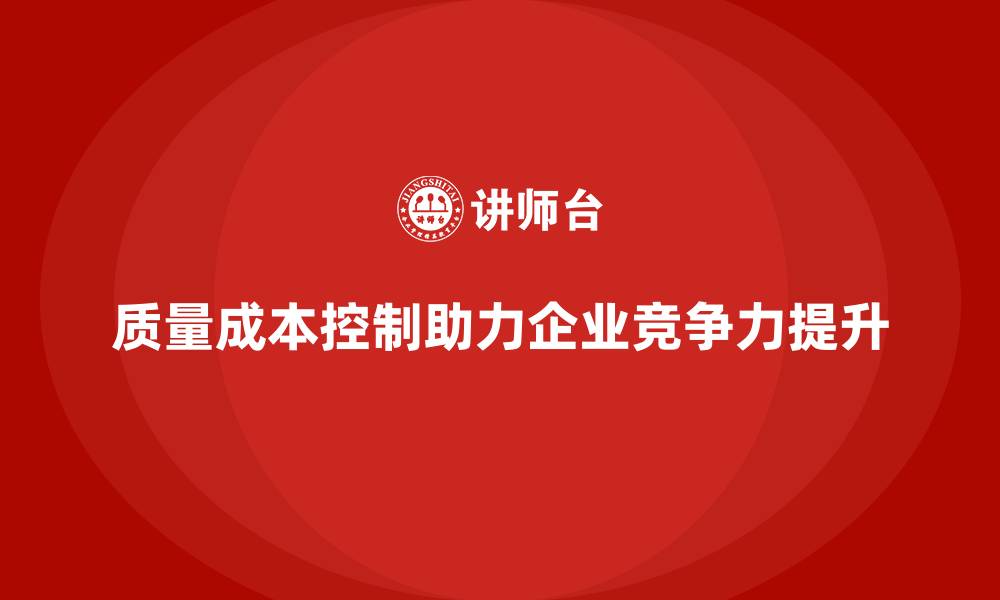 文章质量成本控制：企业如何提升精益生产力的缩略图