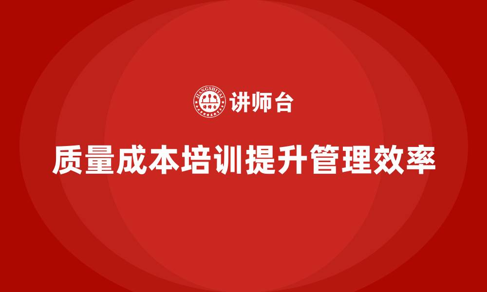 质量成本培训提升管理效率