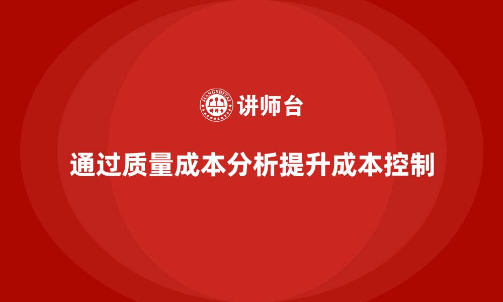 通过质量成本分析提升成本控制