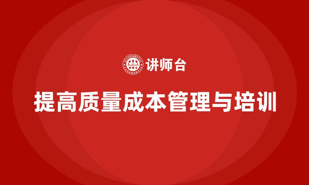 提高质量成本管理与培训