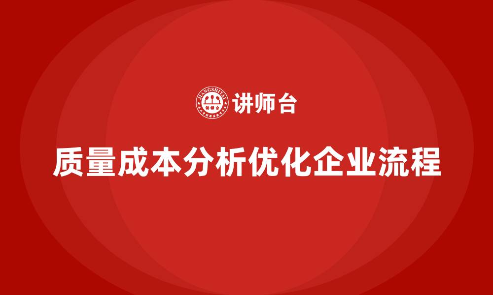 文章企业如何通过质量成本分析优化工作流程的缩略图