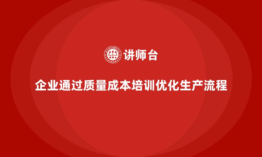 企业通过质量成本培训优化生产流程