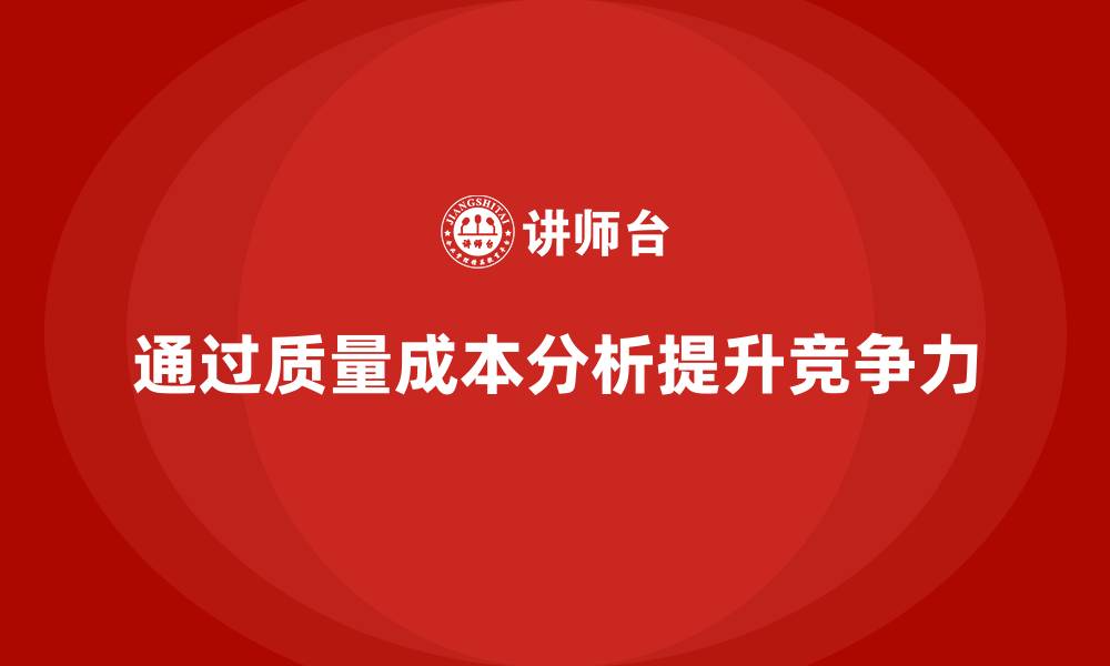 文章企业如何通过质量成本分析提升产品竞争力的缩略图