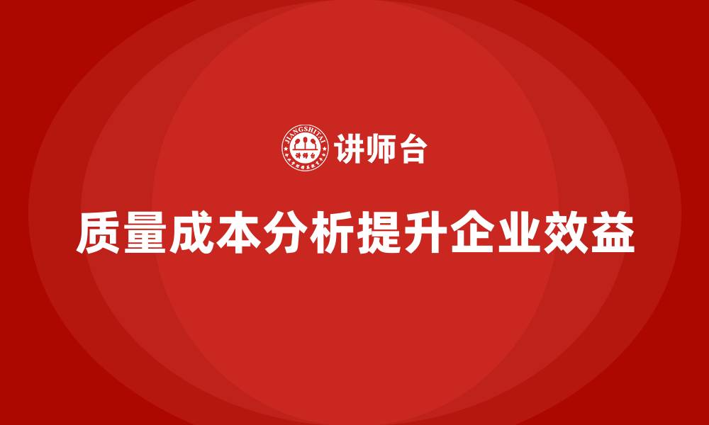 质量成本分析提升企业效益