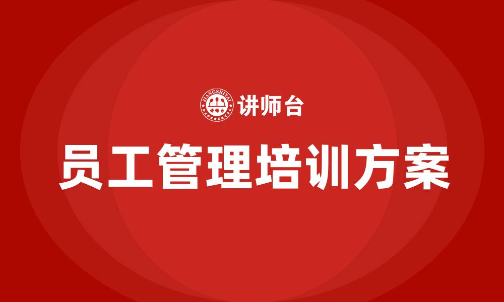 文章员工管理培训方案的缩略图