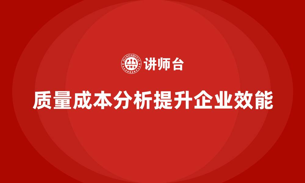 文章企业如何通过质量成本分析提升组织效能的缩略图