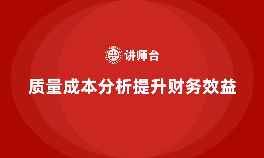 文章企业如何通过质量成本分析提升财务效益的缩略图