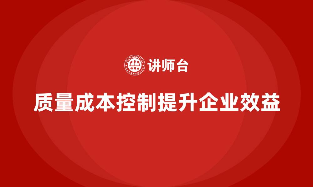 文章企业如何通过质量成本控制提升产品成本效益的缩略图