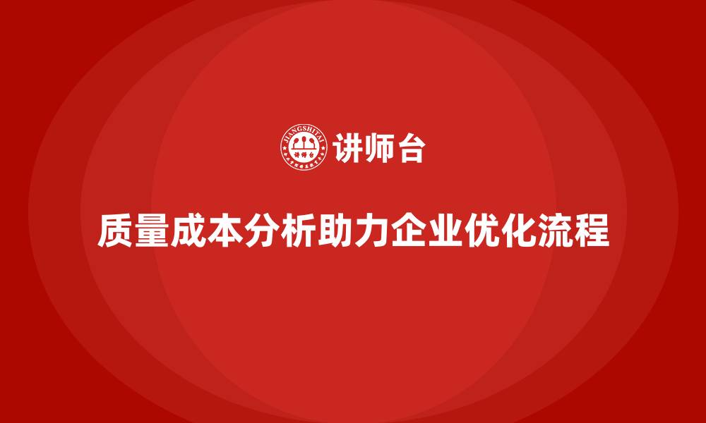 文章企业如何通过质量成本分析提升工艺流程优化的缩略图
