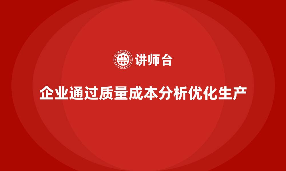 文章企业如何通过质量成本分析优化生产环节的缩略图