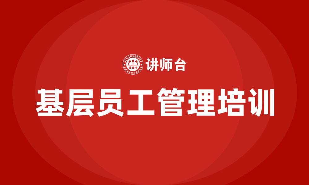 文章基层员工管理培训的缩略图