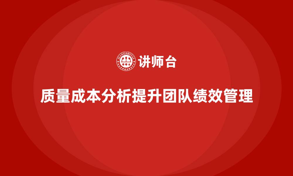 文章企业如何通过质量成本分析提升团队绩效管理的缩略图