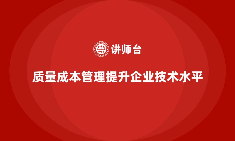质量成本管理提升企业技术水平