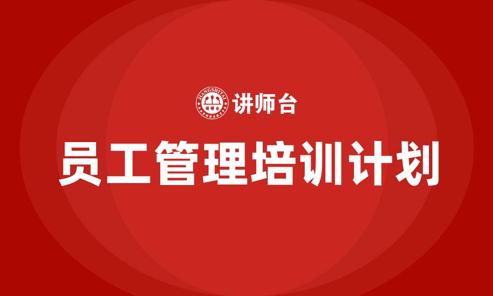 文章员工管理培训计划的缩略图