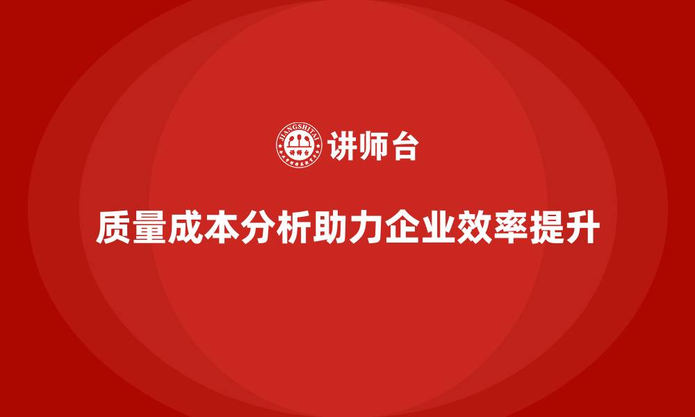 质量成本分析助力企业效率提升